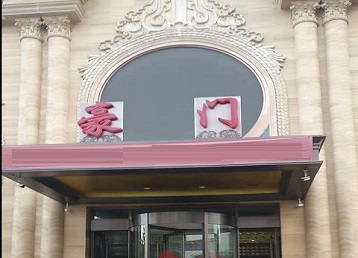 商洛市哪个KTV真空最好玩-豪门国际KTV消费真空服务点评